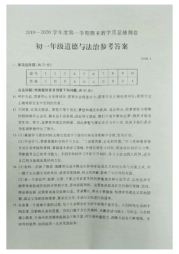 内蒙古包头市青山区2019-2020学年第一学期七年级道德与法治期末试题（图片版，含答案）