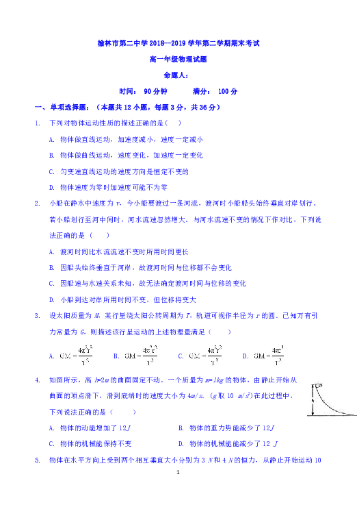 陕西省榆林二中2018-2019学年高一下学期期末考试物理试题 Word版含答案