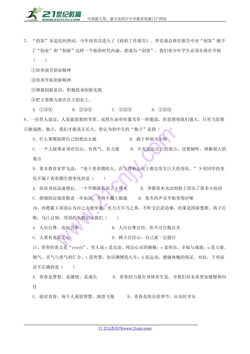 江西省抚州市临川区第一实验学校2017-2018学年七年级下学期第一次月考政治试题(word含答案）