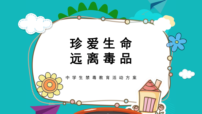 《珍爱生命远离毒品》中学生禁毒教育活动方案 课件(21张ppt-21世纪