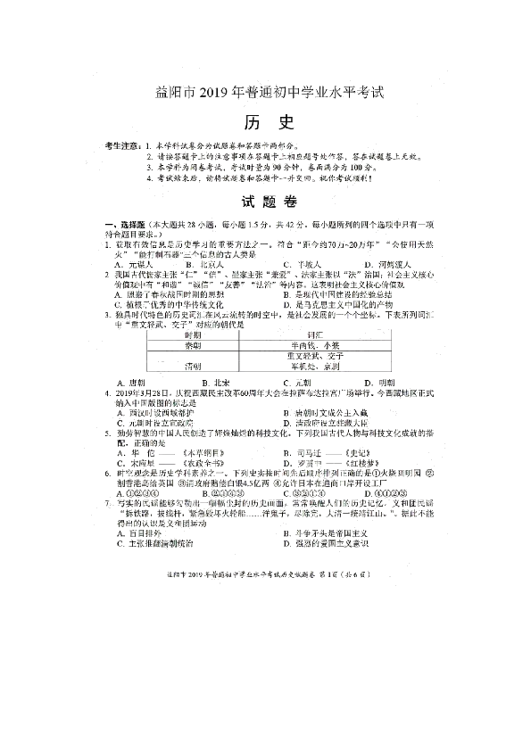 2019年中考湖南省益阳市历史试题（PDF版,有答案）