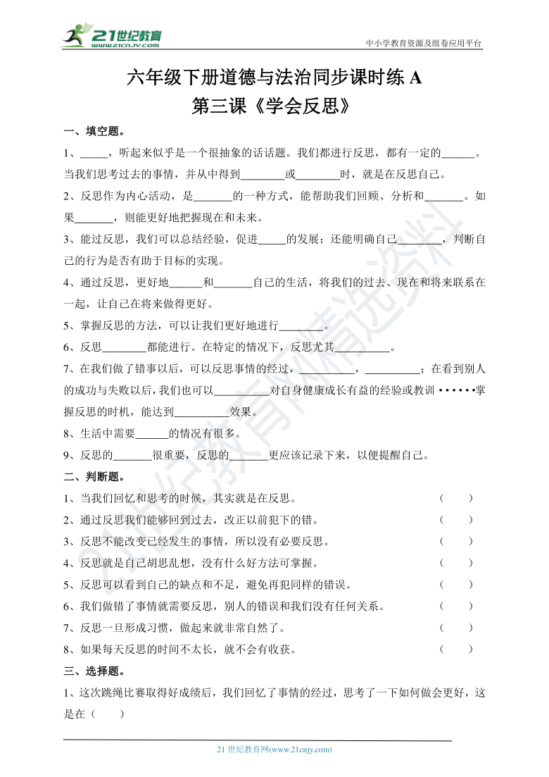 人教部编版六年级下册道德与法治第三课《学会反思》同步课时练A（含答案）