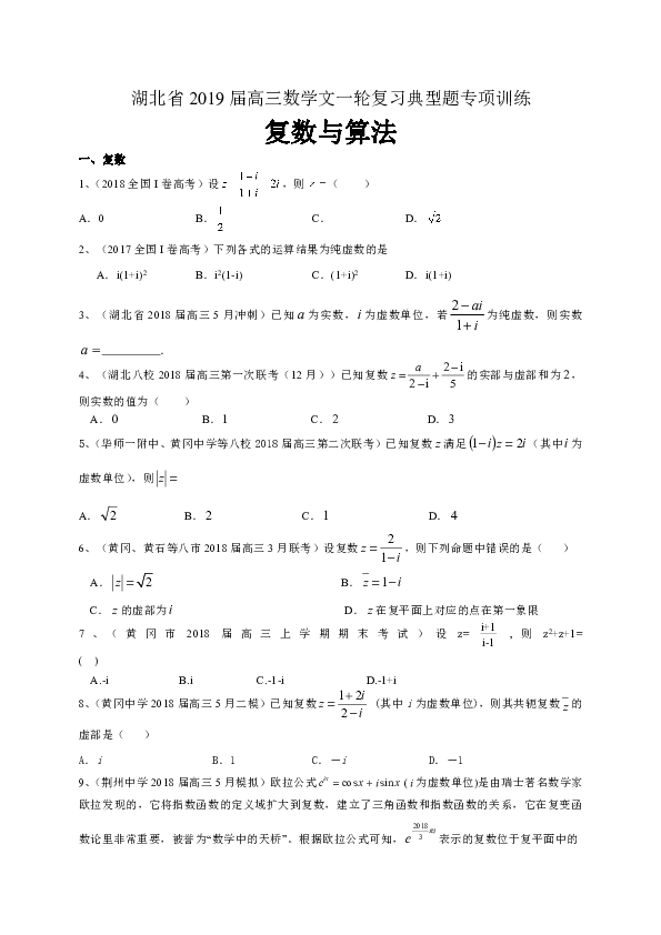 湖北省2019届高三数学文一轮复习典型题专项训练：复数与框图