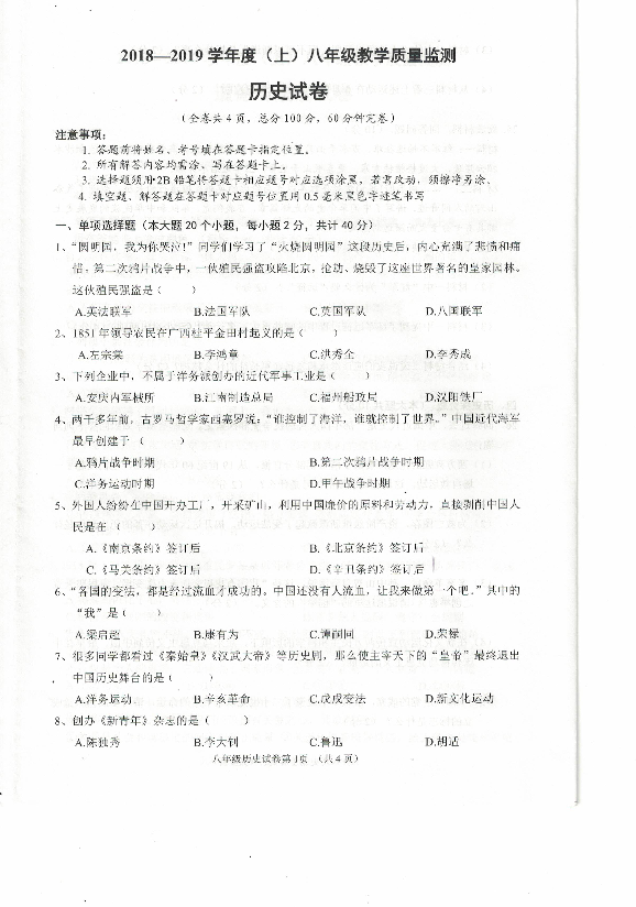 四川省南充市2018-2019学年第一学期历史八年级期末测试卷（PDF版，无答案）