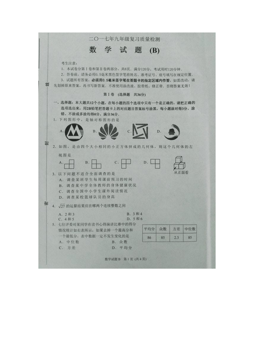山东省潍坊市新华中学2017届九年级复习质量检测数学B卷试题（图片版）