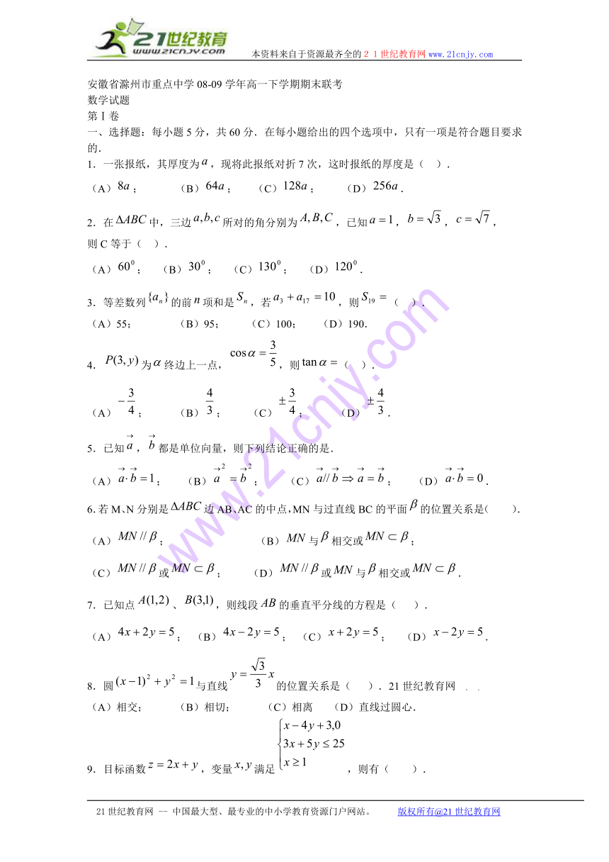 (特别免费资料)安徽省滁州市重点中学08-09学年高一下学期期末联考（数学）