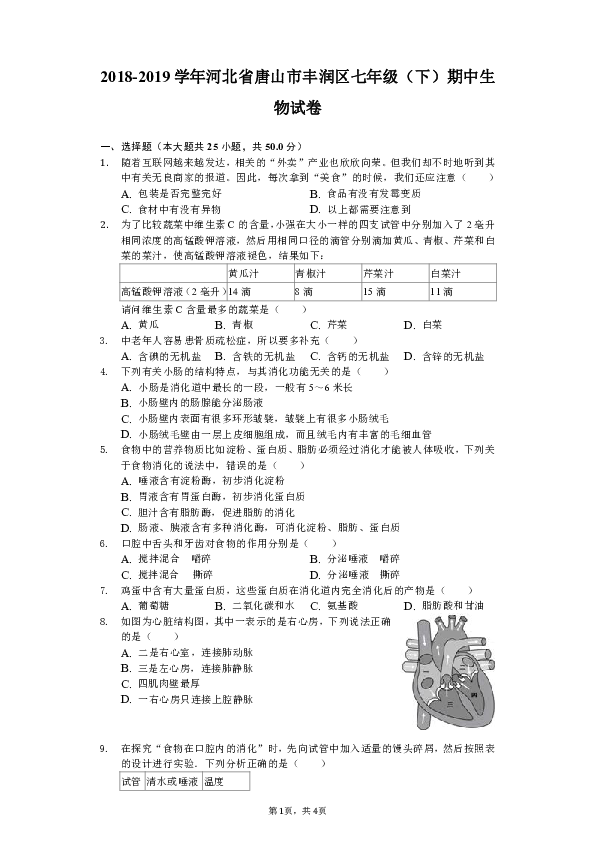 2018-2019学年河北省唐山市丰润区七年级（下）期中生物试卷（含解析）