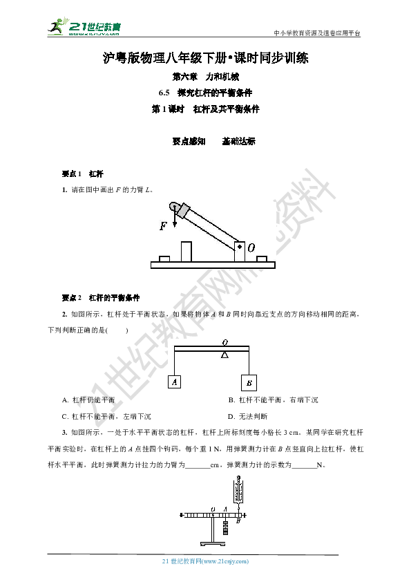 6.5.1　杠杆及其平衡条件(基础达标+强化提升+答案)