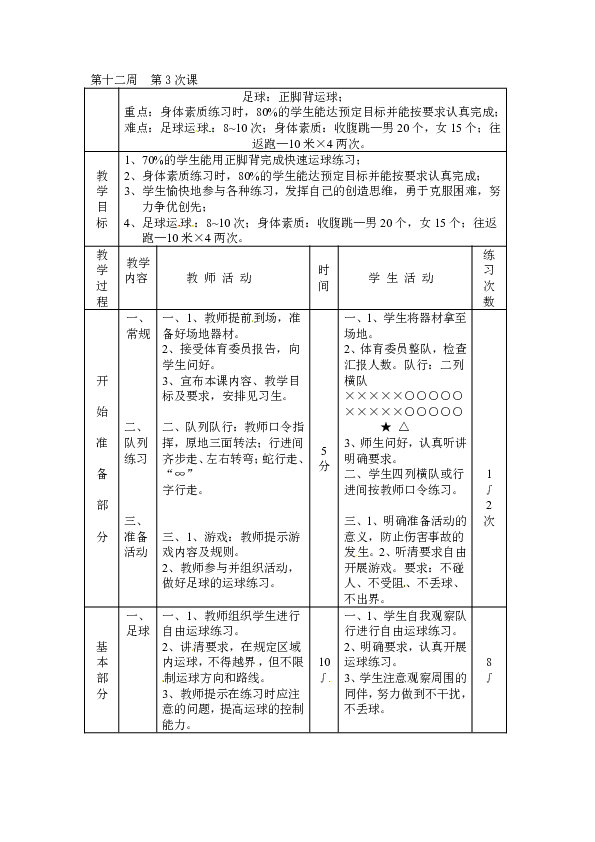 小學體育教案-足球正腳背運球 全國通用