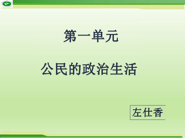 人教版高中政治必修二2.4民主监督：守望公共家园(思维导图、小组学习、合作探究、夯实基础)(共24张PPT)