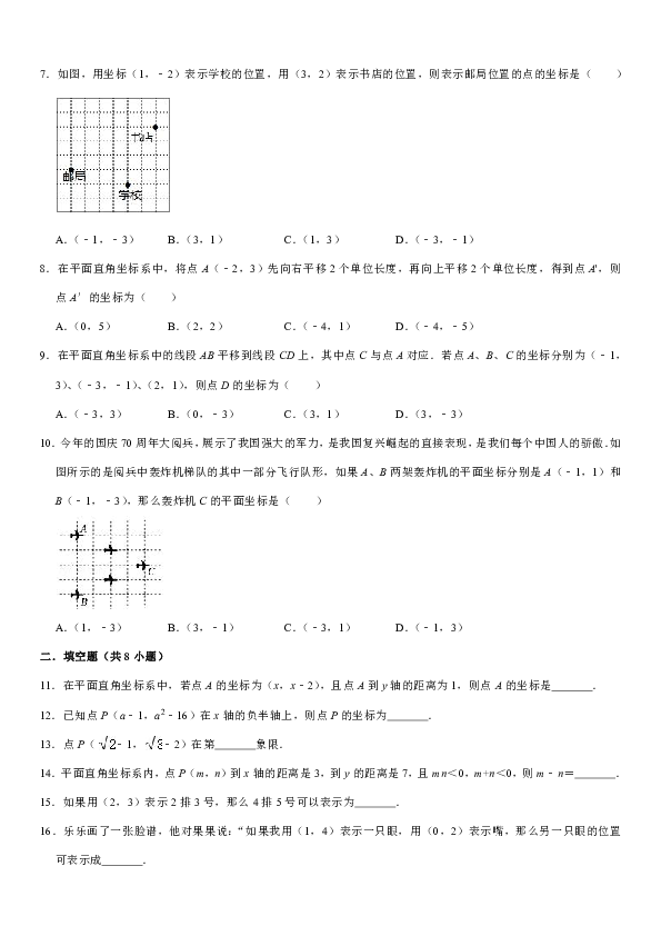 人教版2020学年初中数学七年级下 《第7章 平面直角坐标系》单元测试卷含解析