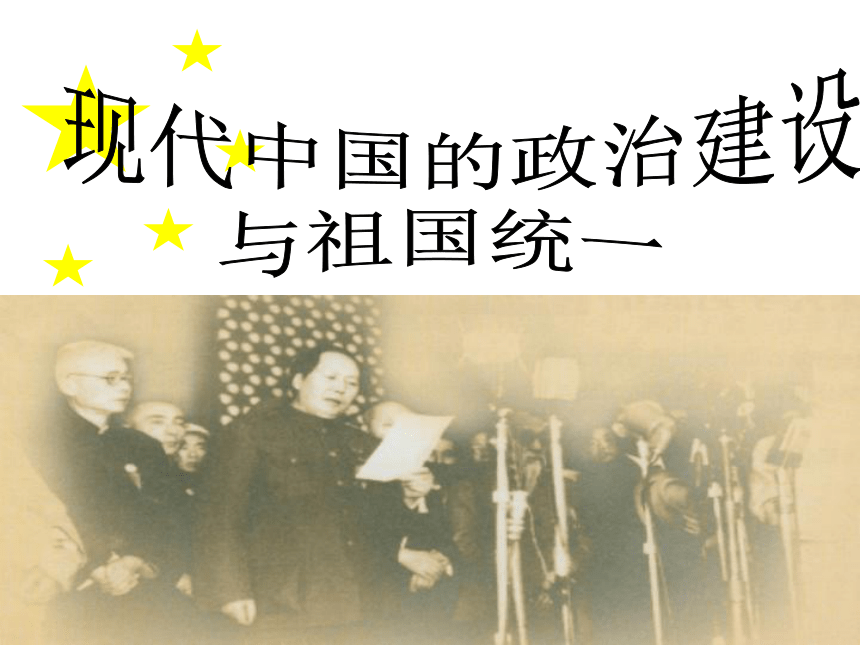 《新中国的民主政治建设》PPT课件（新人教版－必修1）