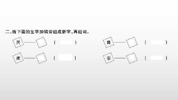 统编版四年级上册语文  语文园地八  习题课件(共15张PPT)