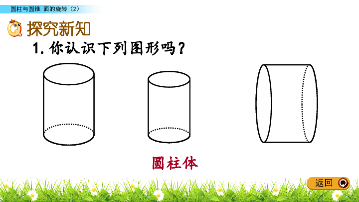 六年级下册数学课件1.1 面的旋转北师大版(共15张PPT)