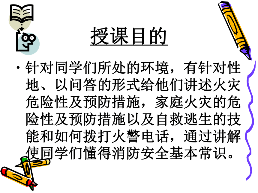 提高自防自救能力 保障自身消防安全---消防安全主题班会课件