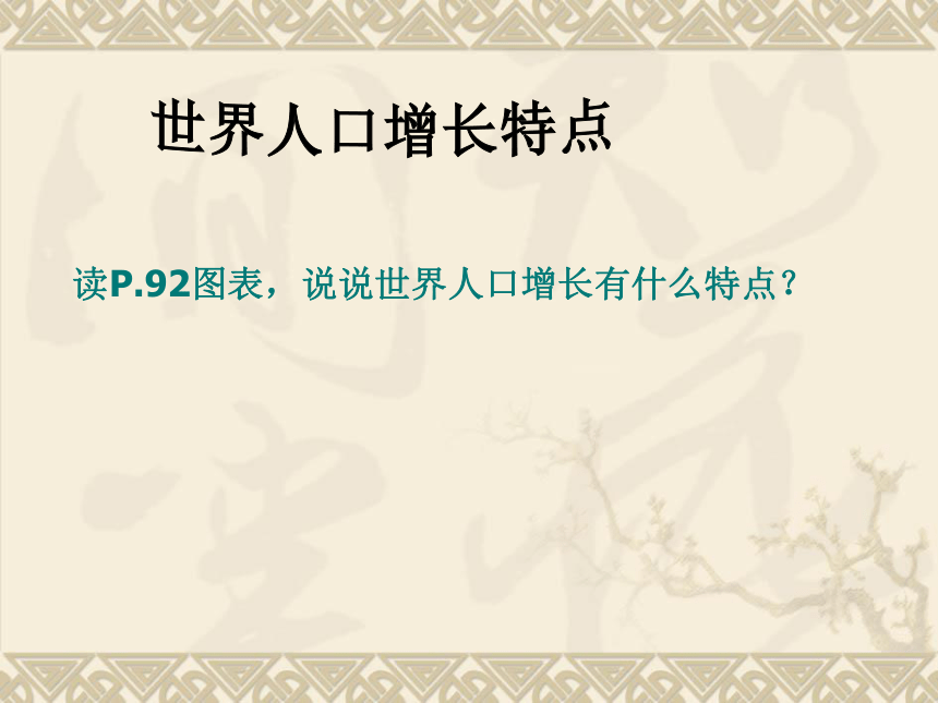 8.1 不断变化的人口(修改) 课件