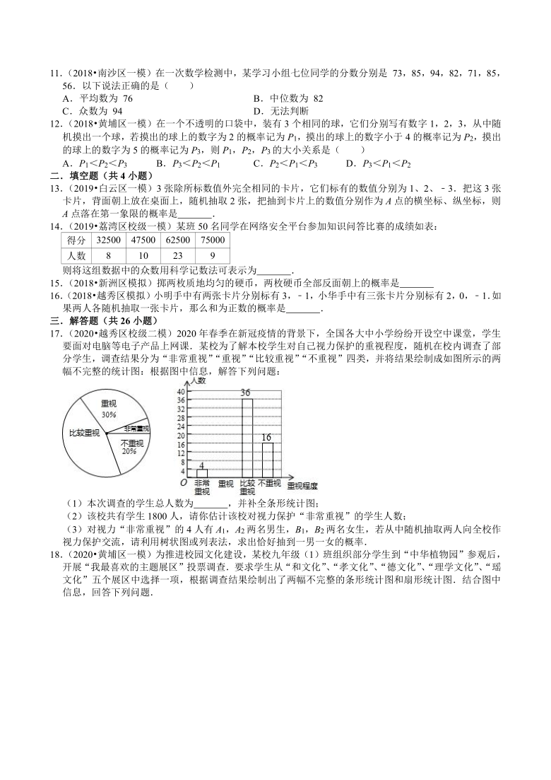 2018-2020年广东省广州市中考数学模拟试题分类9统计与概率(Word版 含解析）