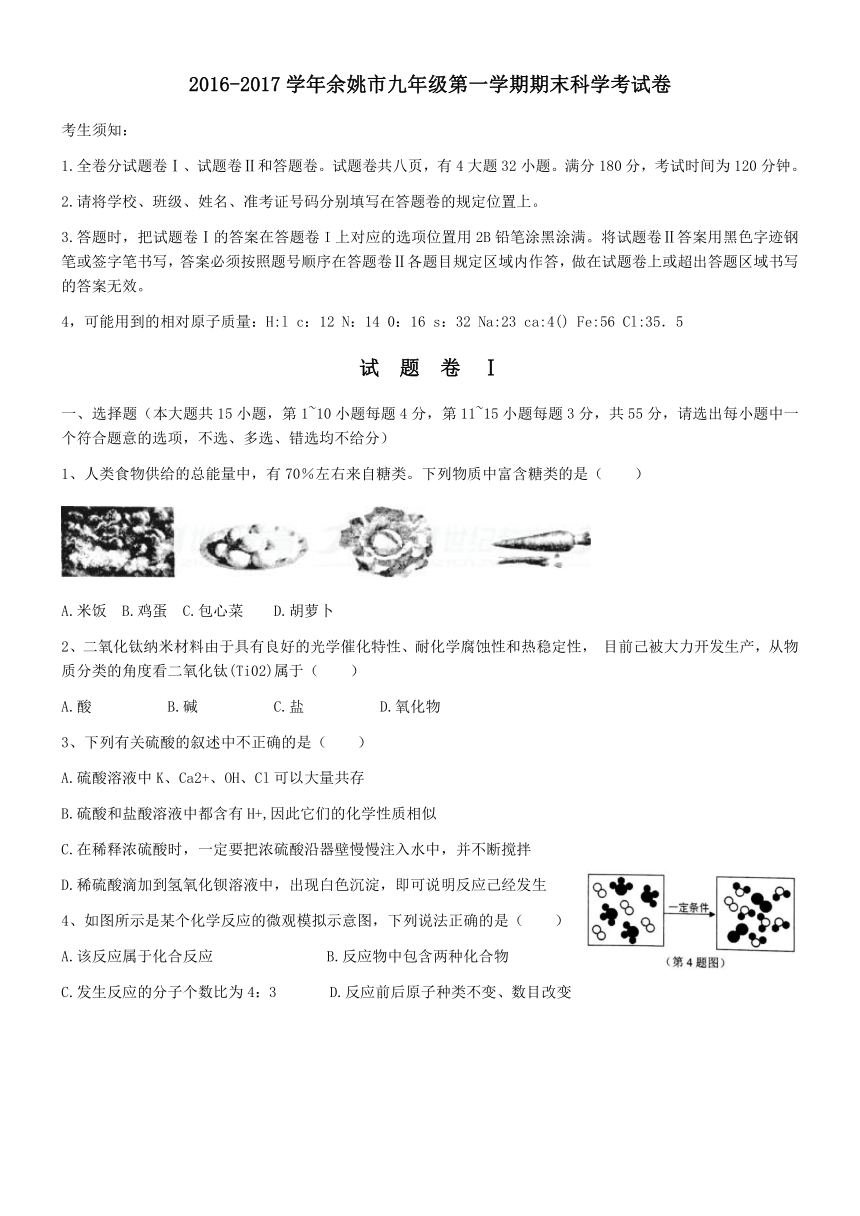 2016-2017学年余姚市九年级科学第一学期期末考试含答案