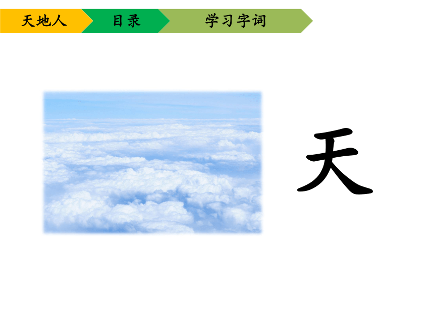 一年级上册语文优秀课件 识字一《天地人》人教部编版（16张）