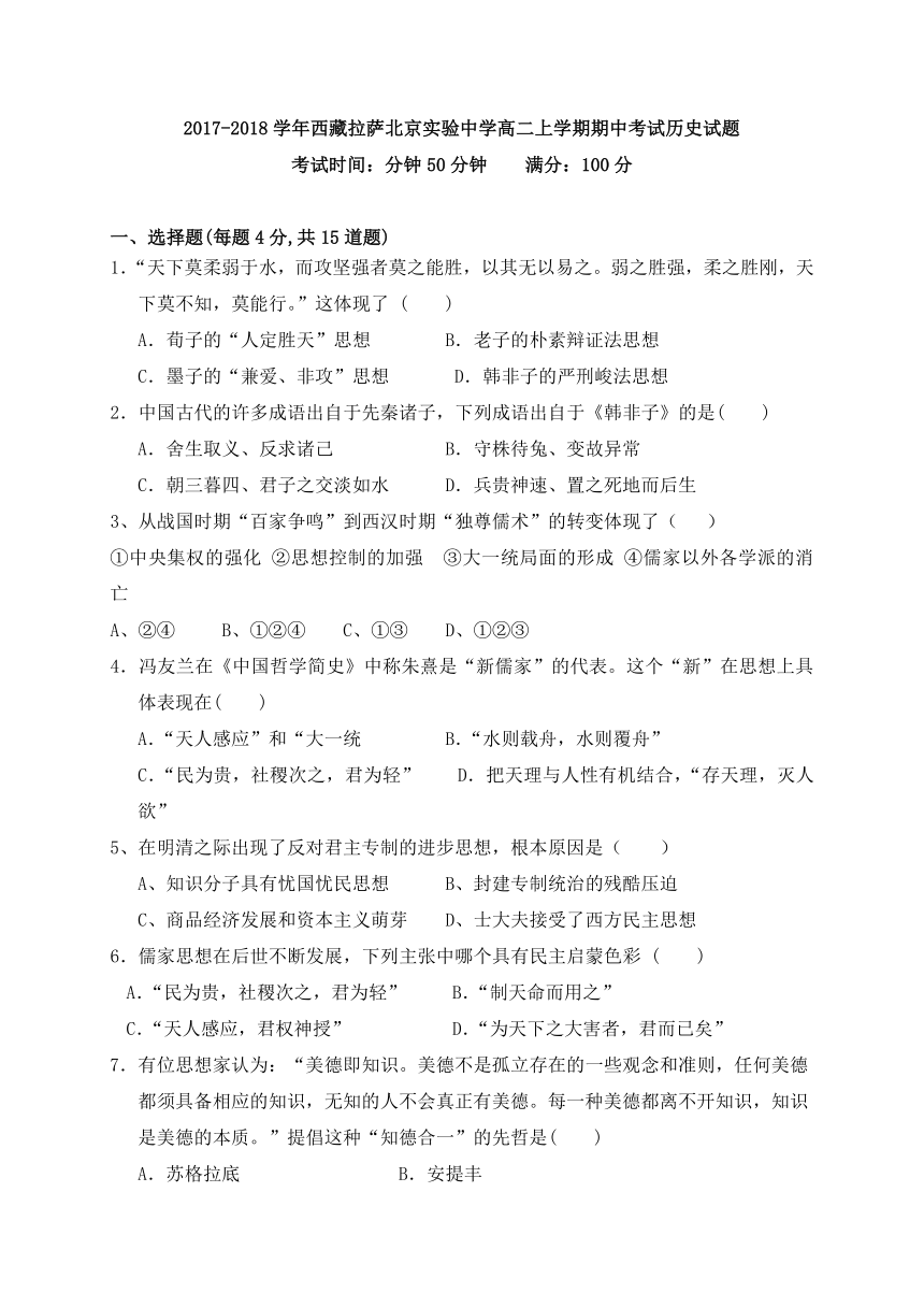 2017-2018学年西藏拉萨北京实验中学高二上学期期中考试历史试题