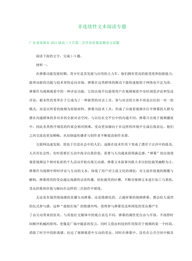 广东省2021届高三下学期5月语文模拟试卷精选汇编：非连续性文本阅读专题word版含解析