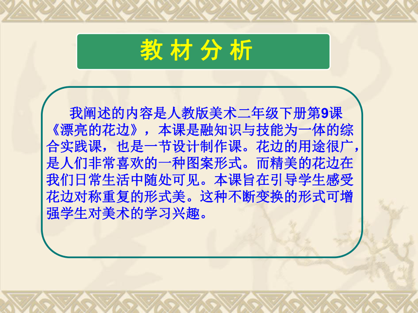 美术二年级下人教版9漂亮的花边课件（41张）