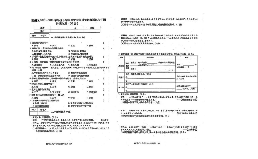 2017-18下学期湖北省襄阳市襄州区7年级期中考试历史试卷（扫描版）