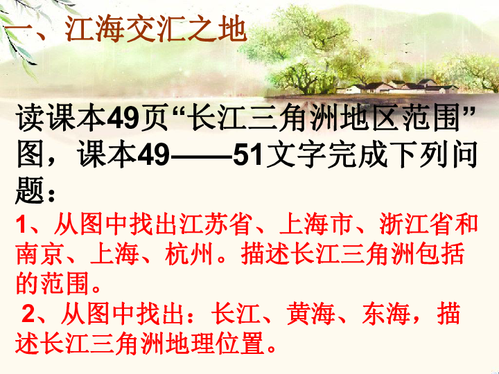 鲁科版七下地理7.2 “鱼米之乡”——长江三角洲（共19张ppt）
