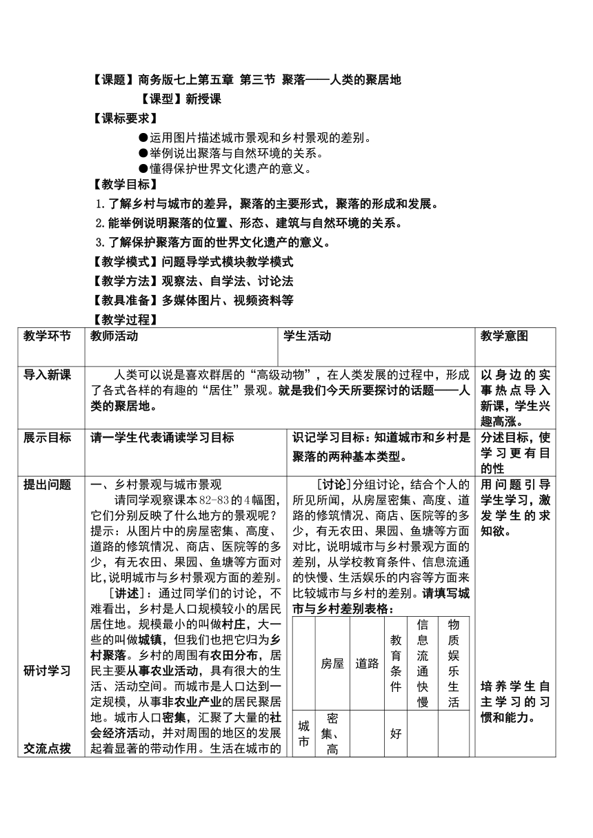 商务版地理七上第五章 第三节 聚落——人类的聚居地 教案