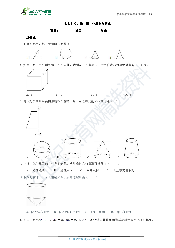 4.1.2 点、线、面、体形课时作业