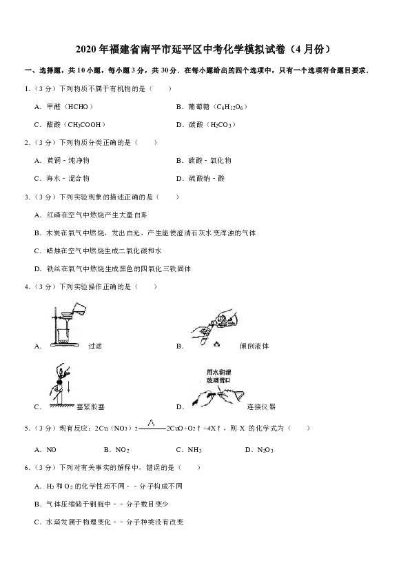 2020年福建省南平市延平区中考化学模拟试卷（4月份）（解析版）