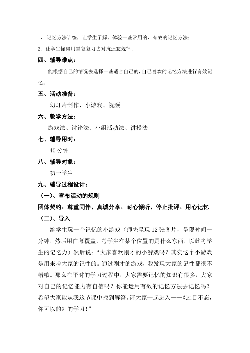 通用版七年级心理健康 过目不忘，你可以的 教案