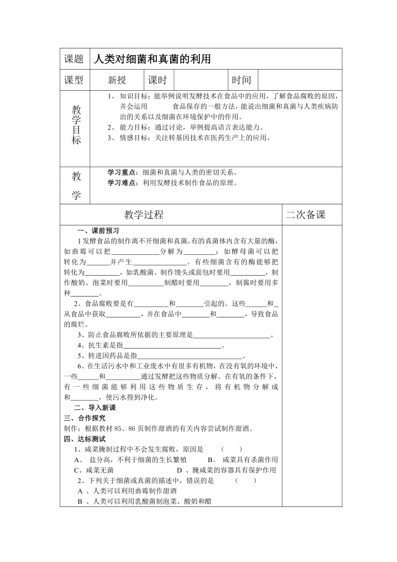 鲁科版（五四制）七下生物6.1.5人类对细菌和真菌的利用 导学案（word版无答案）