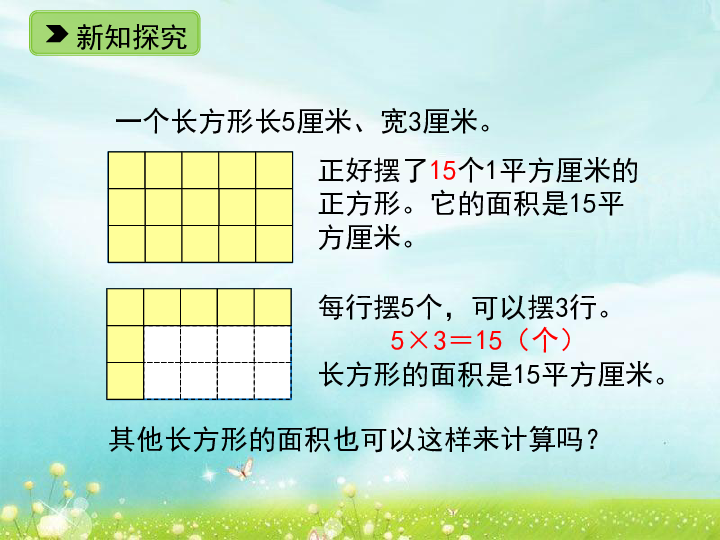 浙教版小学三年级数学下 2.14 长方形面积（一） 课件2