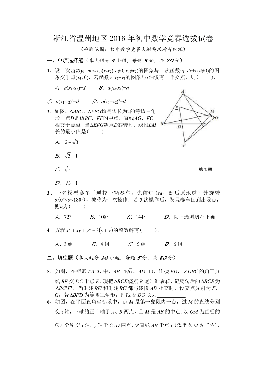 浙江省温州地区2016年初中数学竞赛选拔试卷（含答案）