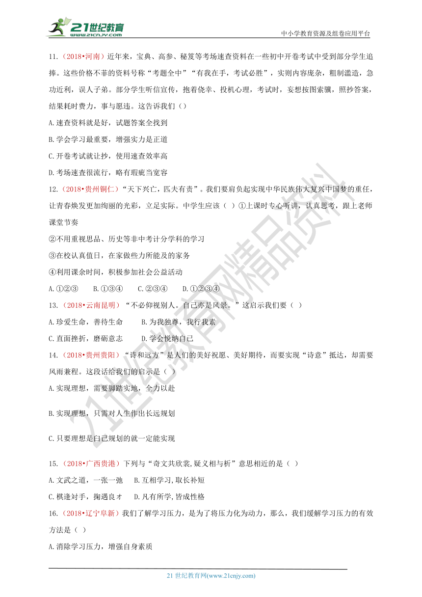 2018中考政治真题按单元分类汇编 七上 第一单元 成长的节拍