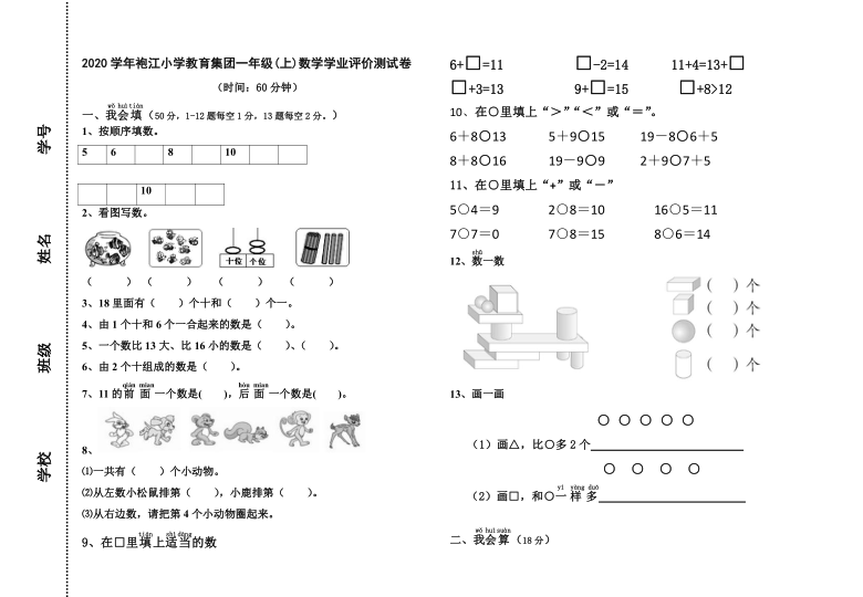 浙江省绍兴市越城区袍江小学教育集团2020-2021学年第一学期一年级数学期末学业评价试卷（word版，无答案）