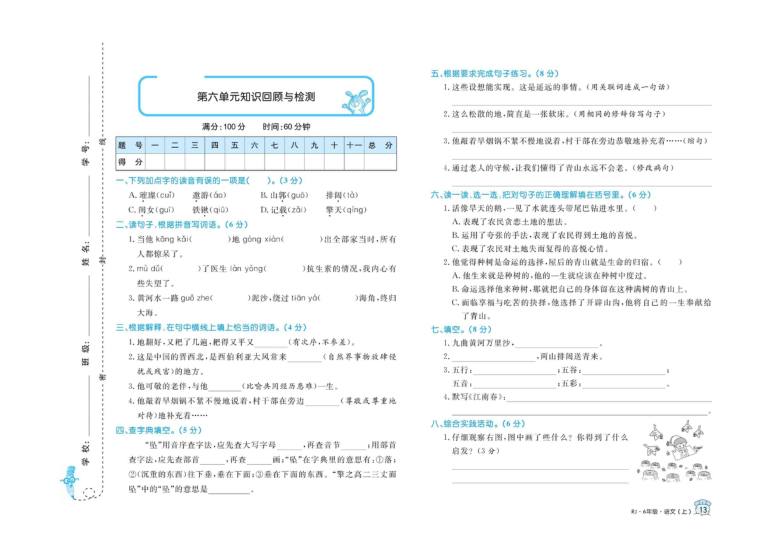 部编版六年级上册语文试卷 第六单元知识回顾与检测（含答案 ）  PDF版