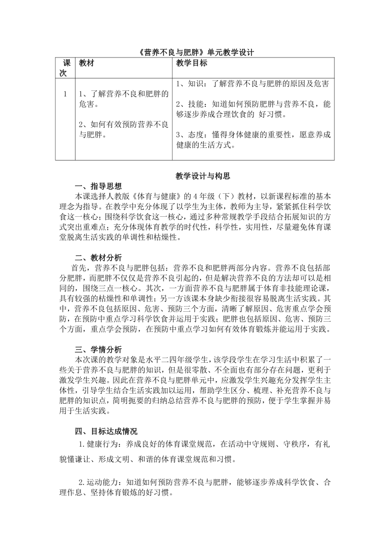 体育与健康人教3～4年级全一册营养不良与肥胖 教案