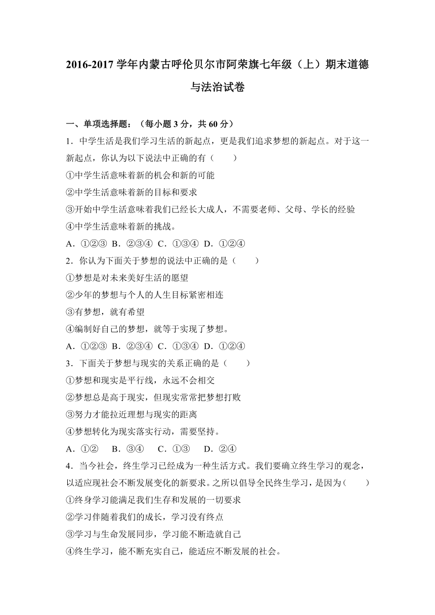 内蒙古呼伦贝尔市阿荣旗2016-2017学年七年级（上）期末道德与法治试卷（解析版）