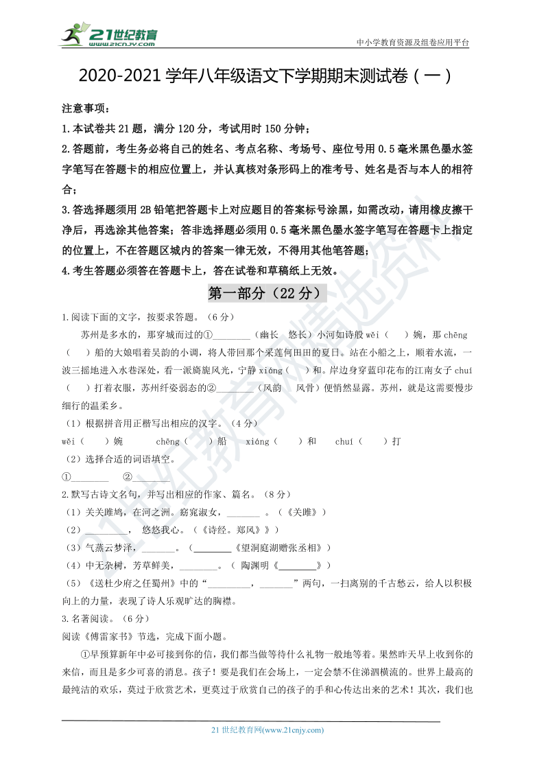 江苏南京市2020-2021学年八年级语文下学期期末测试卷（一）（含答案）