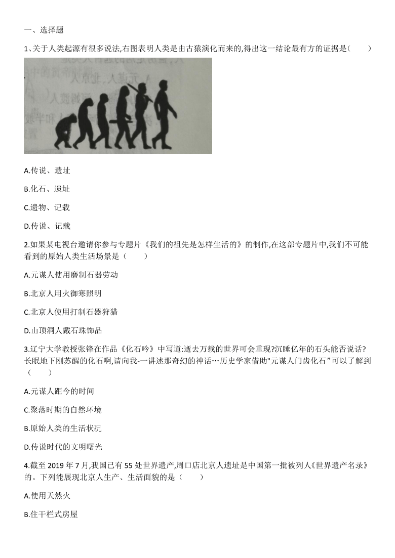 【寒假作业】2020-2021学年部编版历史七年级上册 加强训练：专题一 史前时期：中国境内早期人类与文明的起源（含答案）