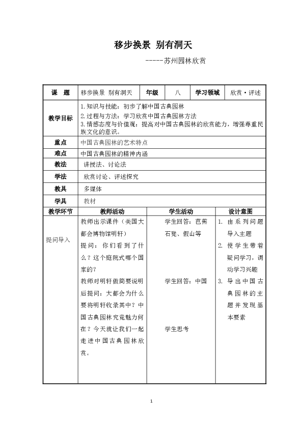 八下 5稳步换景 别有洞天 中国古典园林欣赏 教案