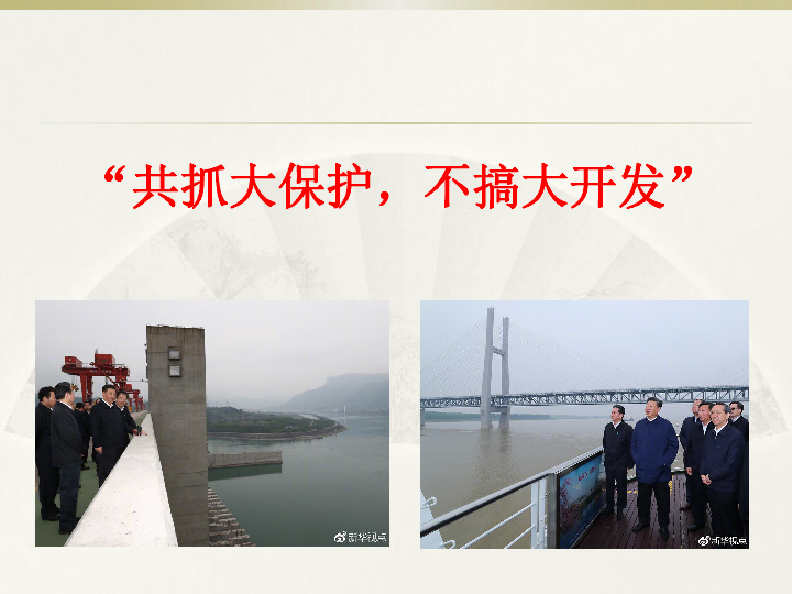 第一节 流域综合开发与可持续发展——以长江流域为例 课件（32张）