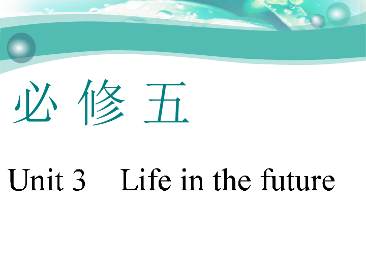 Unit 3　Life in the future 一轮复习课件（幻灯片71张）
