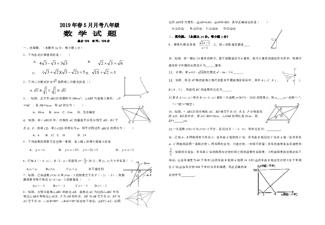 2019年八年级数学下册5月月考试题（含答案）