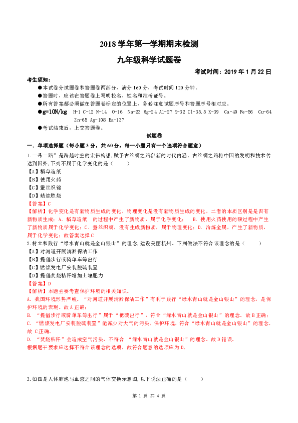 2018学年杭州市滨江区九年级上学期科学期末考试（试题和答案没有分开）