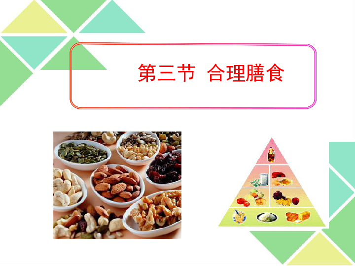 北师大版七下生物 8.3合理膳食与食品安全 课件（25张PPT）
