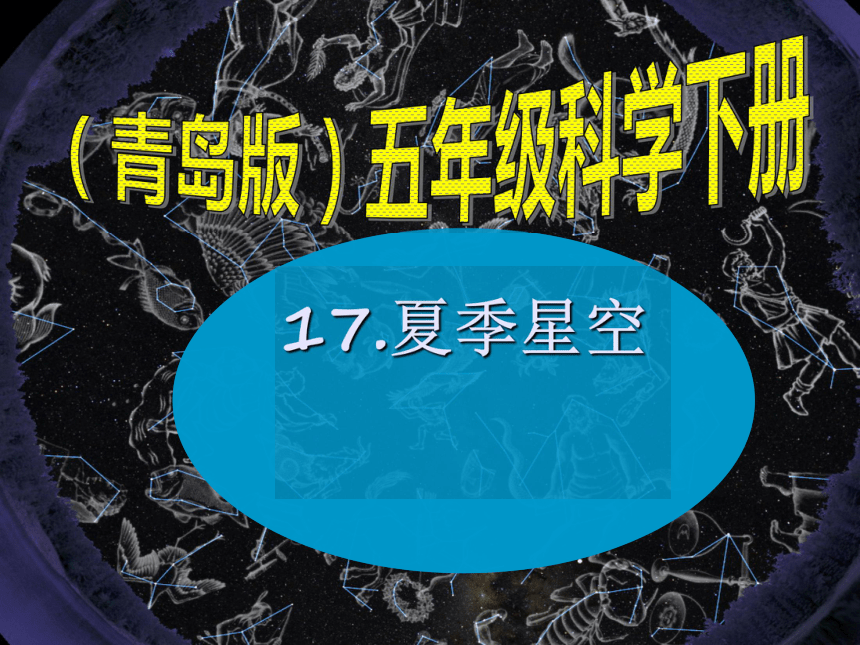 夏季星空课件PPT下载 青岛版科学五年级下册课件