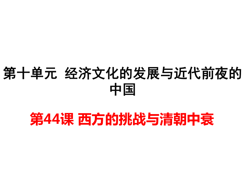 （新）岳麓版七年级历史下册课件 第44课 西方的挑战与清朝中衰 （共29张PPT）